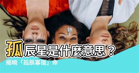 孤辰星意思|孤辰星